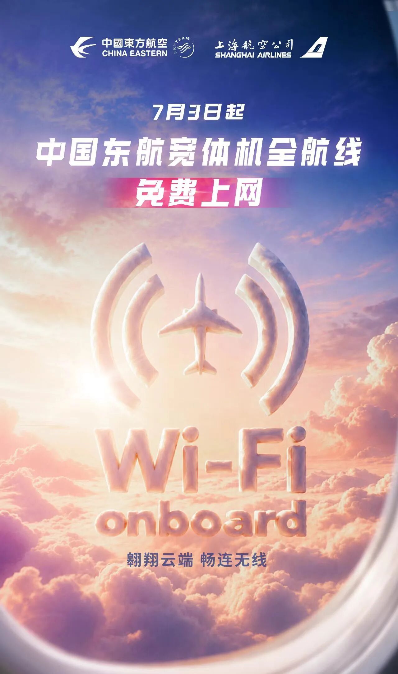 好消息2026年7月3日起，东航及旗下上海航空所有宽体机航班空中Wi-Fi全免费