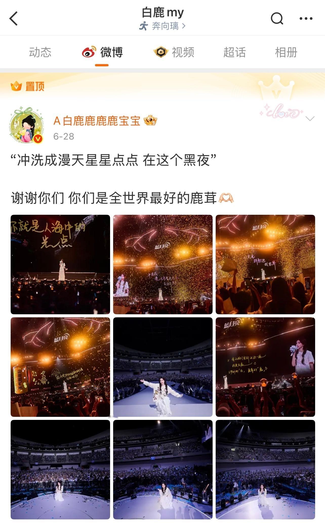 白鹿把「我们」置顶🔝了  永远的我们 