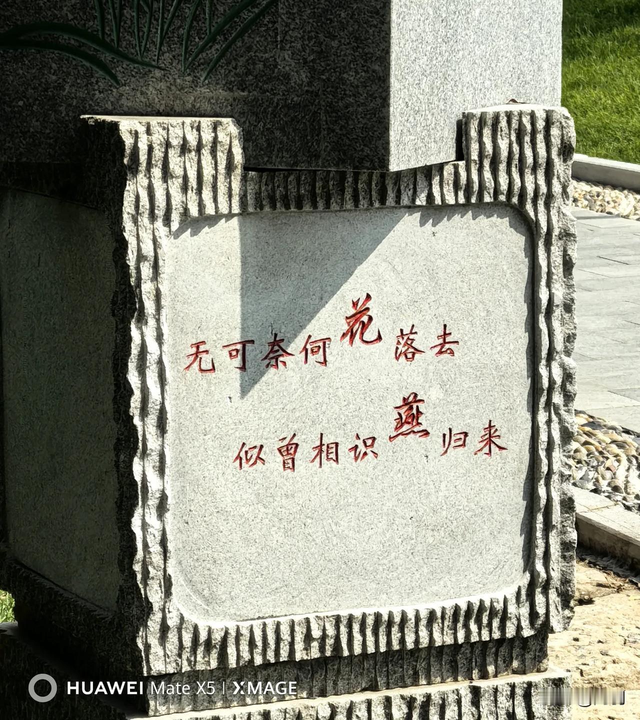 榆林河畔见晏殊名句，落花有憾，归燕有情。人间所有得失轮回，短短十四个字早已道尽。