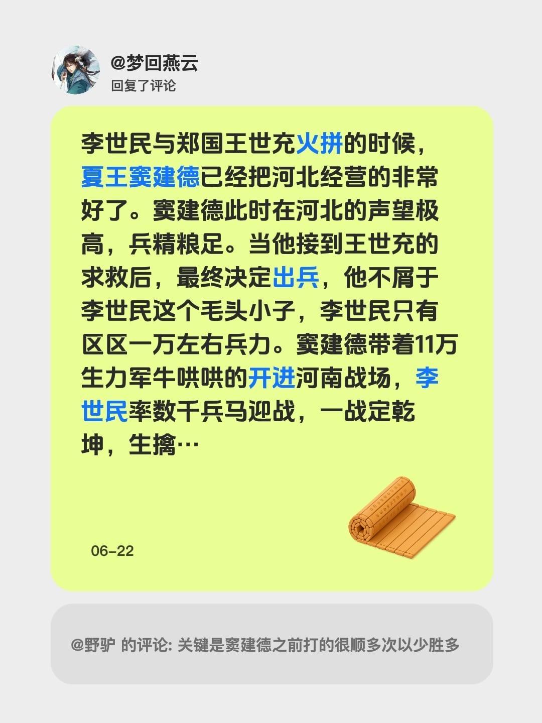 我回复了 的评论： 李世民与郑国王世充火拼的时候，夏王窦建德已经把河北...