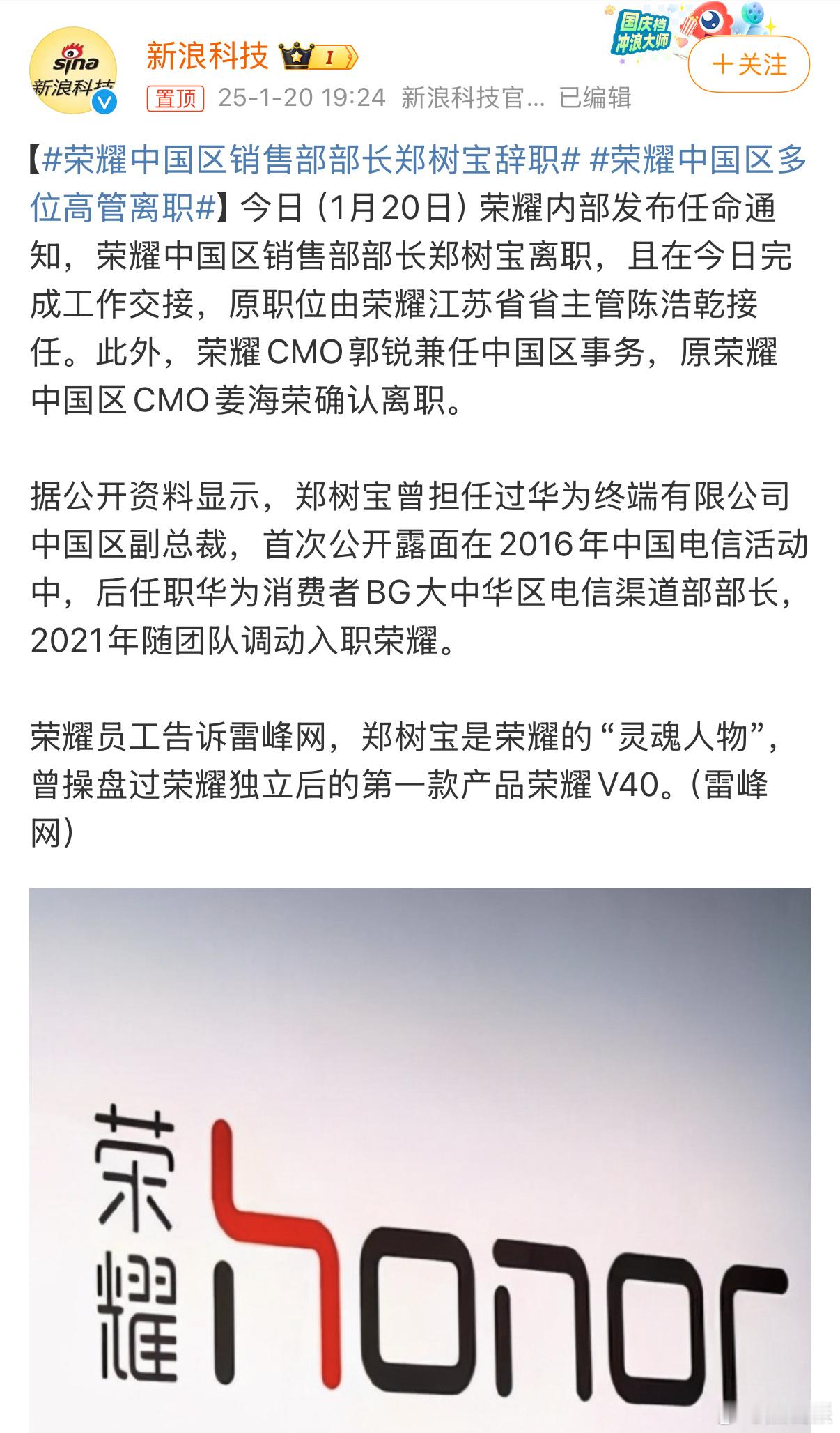 荣耀中国区销售部部长郑树宝辞职  荣耀高管又走一位[疑问] 