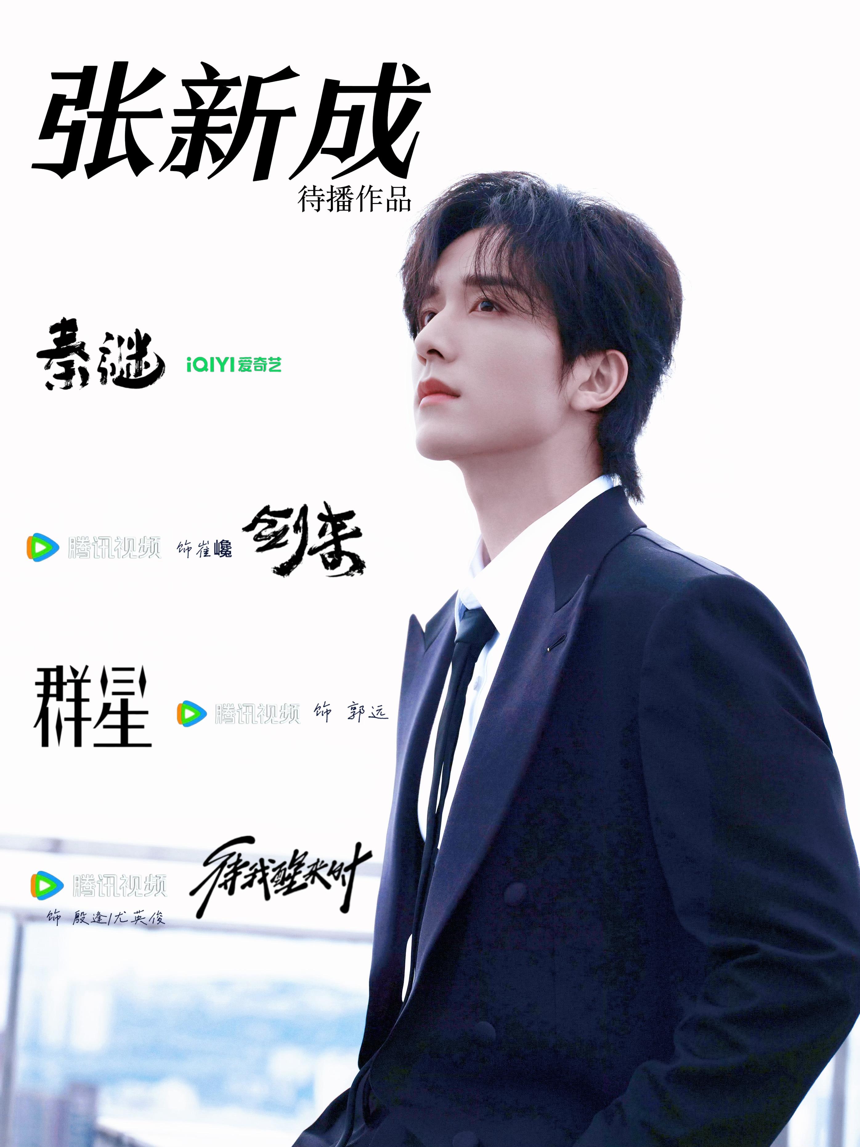 张新成    zxc张新成 zxc张新成0824生日快乐 zxc张新成剑来 “晚