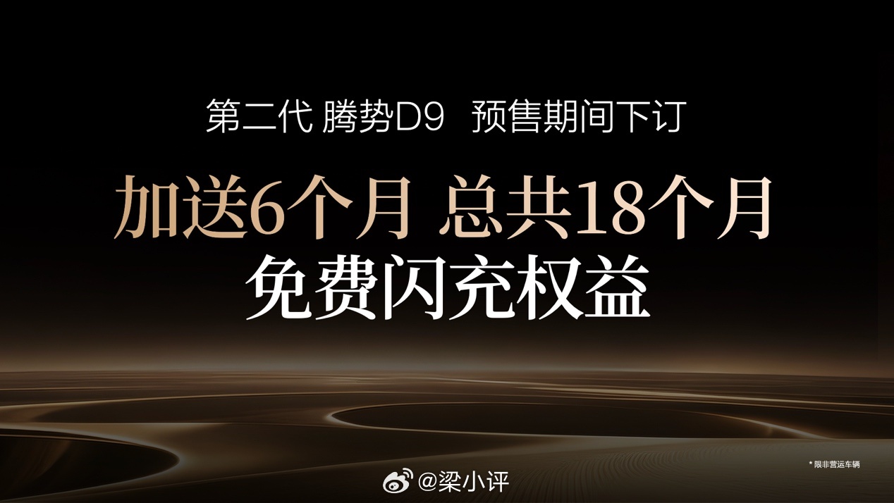 全球首搭闪充的MPV！第二代腾势D9开启预售，38.98万元起3月29日，备受关