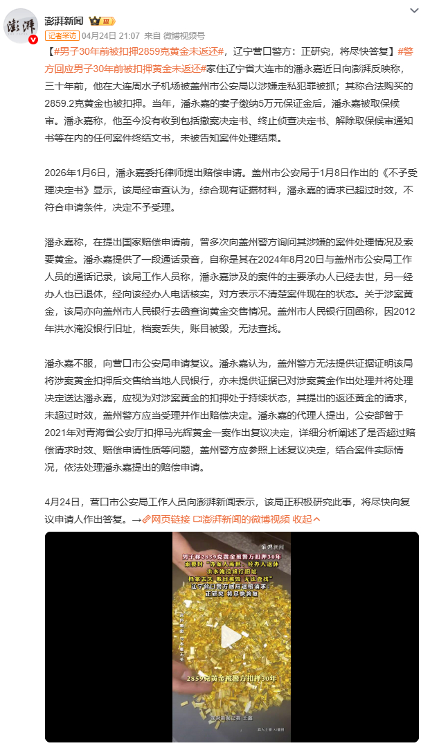 男子30年前被扣押2859克黄金未返还辽宁男子潘永嘉的2859克黄金被扣押30年