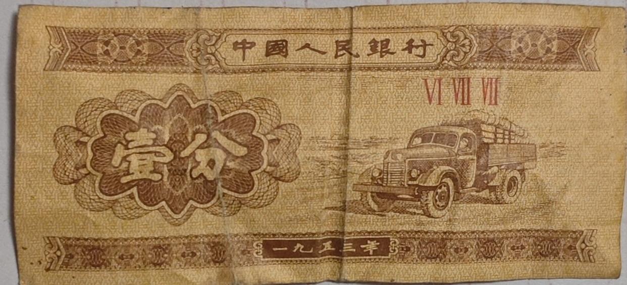 这张1953年版一分纸币现在值多少钱？
💰 这是一张1953年版无号码一分纸币