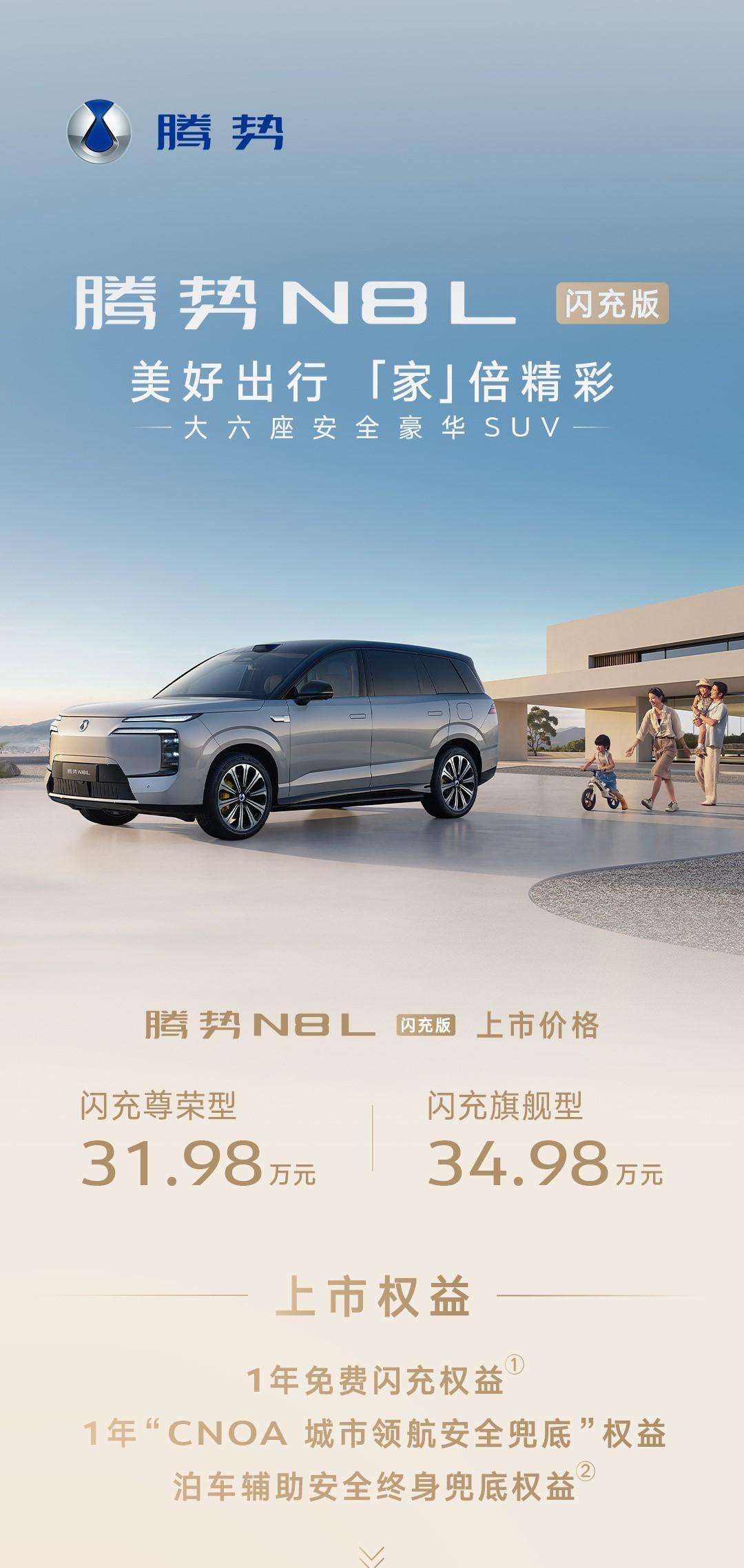 车盟快讯：今晚，腾势N8L闪充版正式上市，新车共推出2个版型，上市价格为31.9
