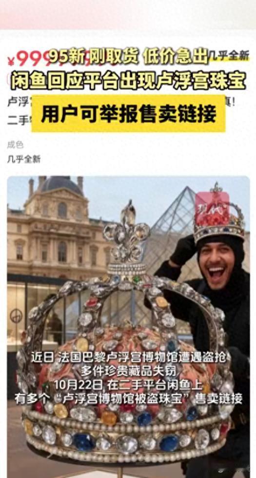 闲鱼平台为何出现卢浮宫被盗珠宝的售卖链接？这背后隐藏着怎样的真相？
近年来，二手