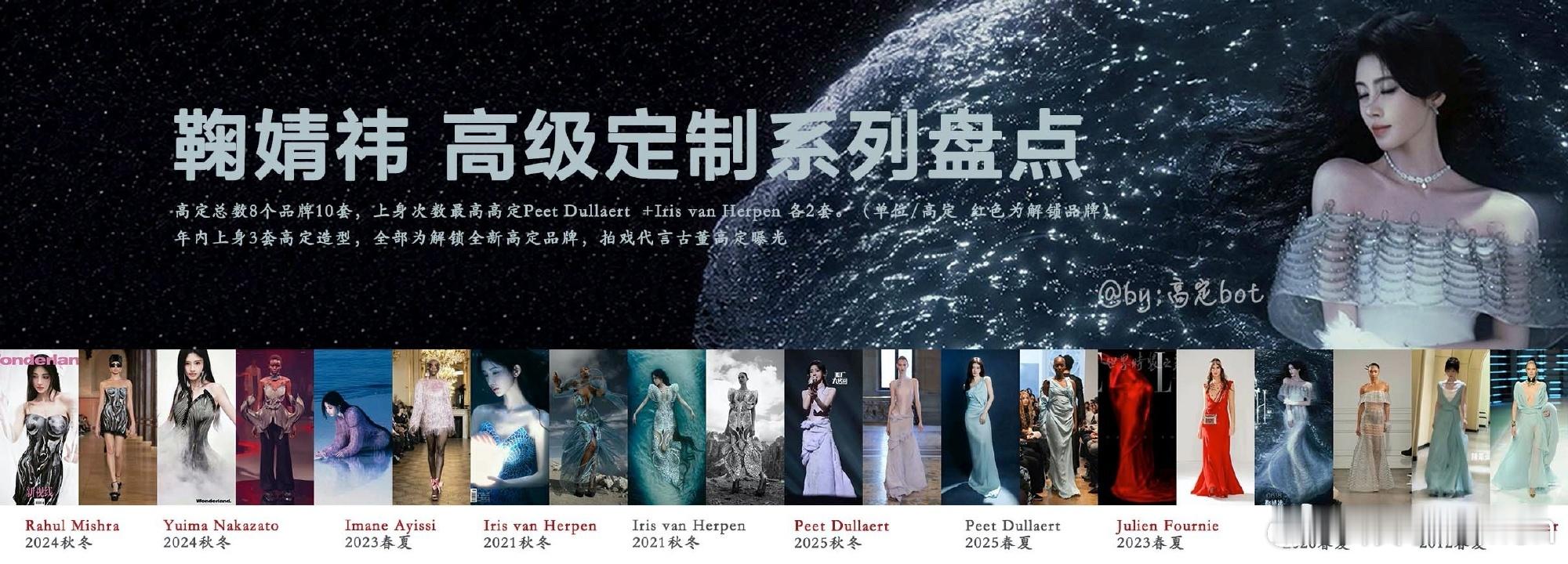 鞠婧祎今年已解锁3套高定，且三套均为首次合作的全新高定品牌。至此她的高定履历累计