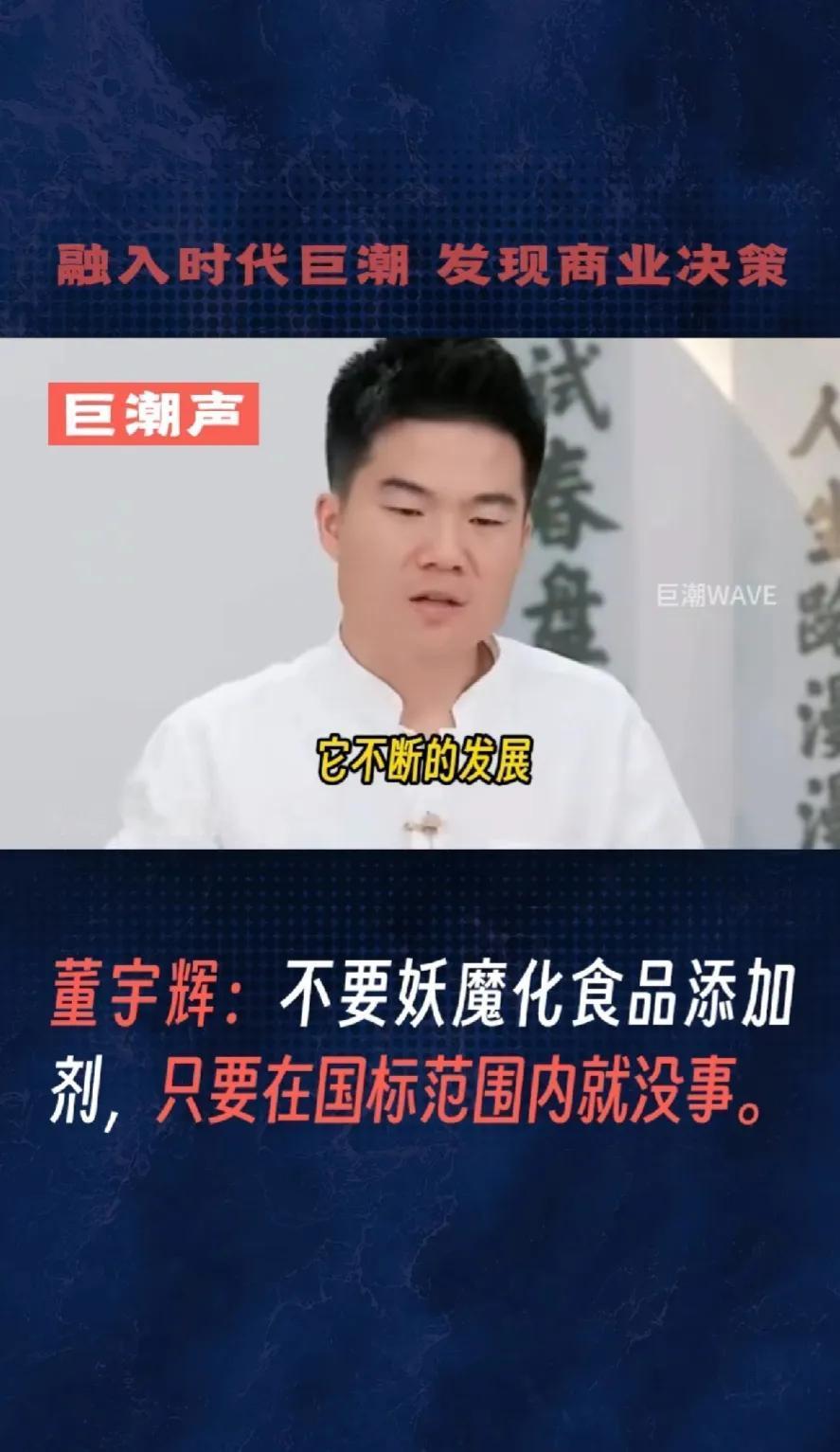 其实董宇辉说的非常对，添加剂只要是在国标内那就是安全的，添加剂有他的作用，所以我
