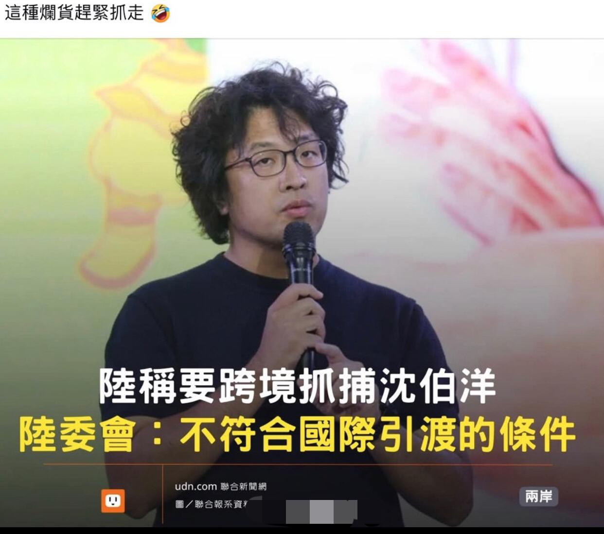 台媒：大陆称要跨境抓捕沈伯洋。

台湾陆委会：不必担心，安心啦，沈伯洋不符合国际