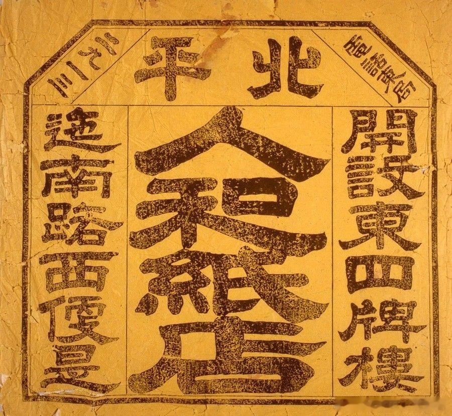老北京北平人和纸店，东四牌楼 ​​​