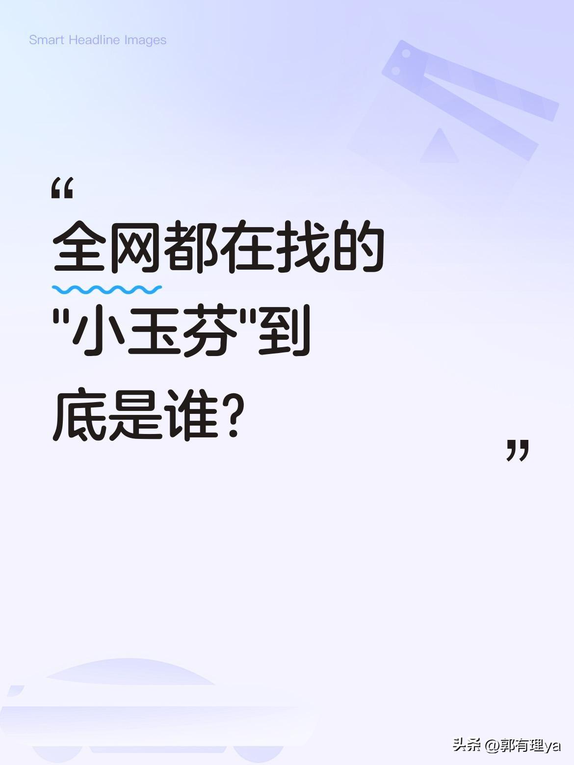 全网都在找的"小玉芬"到底是谁？
最近"彪哥啊彪哥我是你的小玉芬"这首歌火了，很