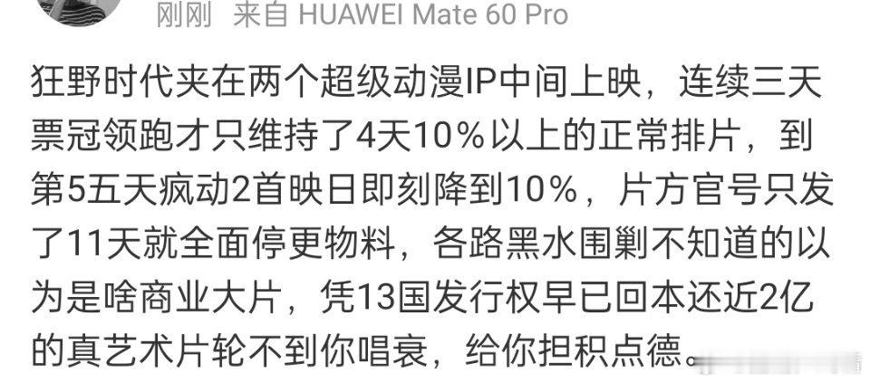 小鸟说，狂野时代夹在两个超级动漫IP中间，笑死人了。狂野上映时动2还没上，狂野下