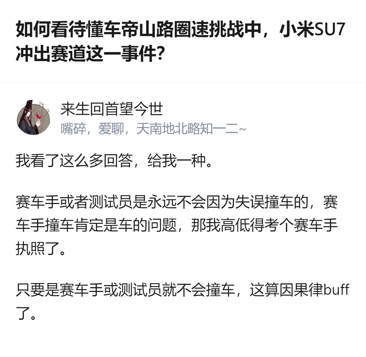 从现有信息看，针对小米SU7在懂车帝山路圈速挑战中冲出赛道的事件，有观点认为部分
