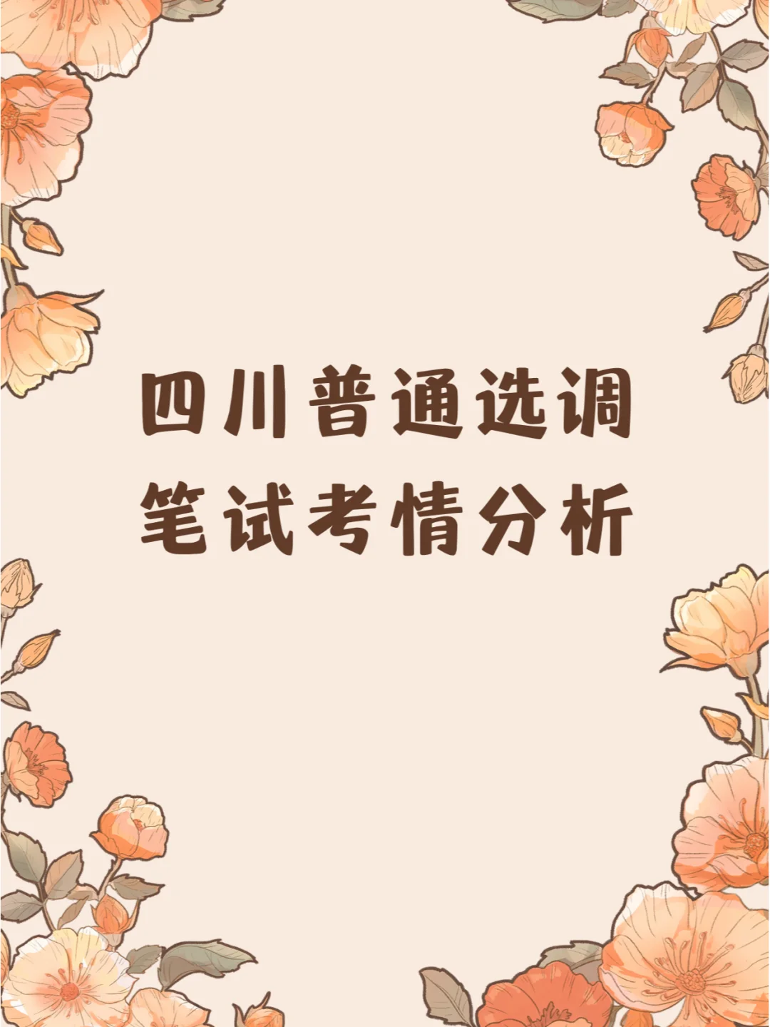四川普通选调——笔试考情分析