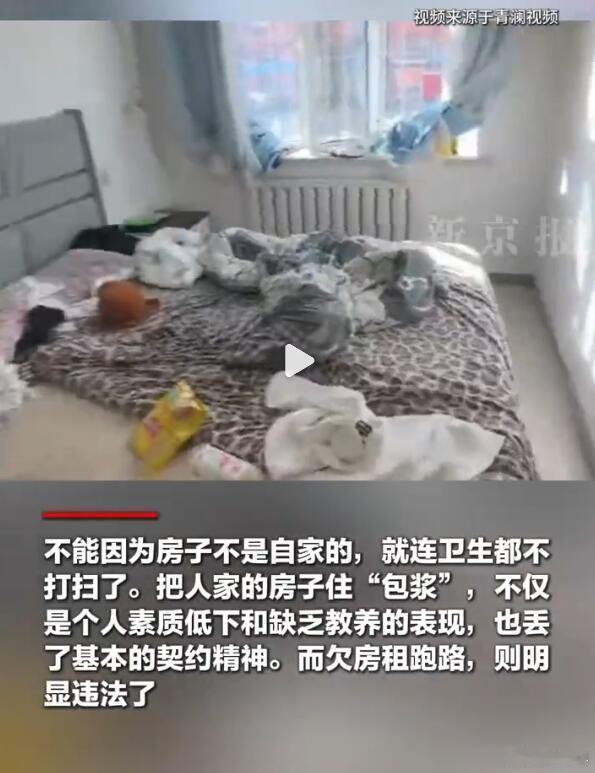 租住别人的房子，结果弄得一团脏乱，欠房租跑路不说，甚至还理直气壮。你猜这让我想到