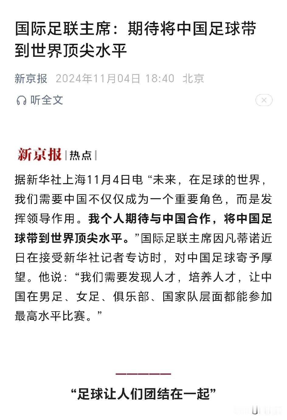 国际足联主席：
期待将中国足球带到世界顶尖水平
您怎么看？
大概需要多久时间