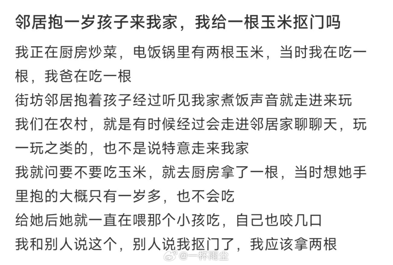 邻居抱一岁孩子来我家，我给一根玉米抠门吗 ​​​