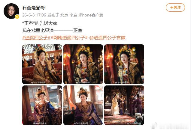 【石蕊玩正室梗宣传新剧】石蕊说在戏里也只演正室 6月3日，发文宣传新剧，她配文：