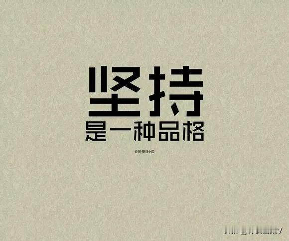 #经常安慰自己的一句话是什么#
我经常安慰我自己的一句话就是，是我自己想活着，活