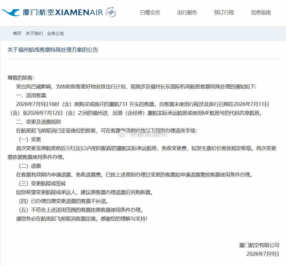 台风巴威位置多家航司通知：部分福建相关航线客票可免费变更或退票一次 