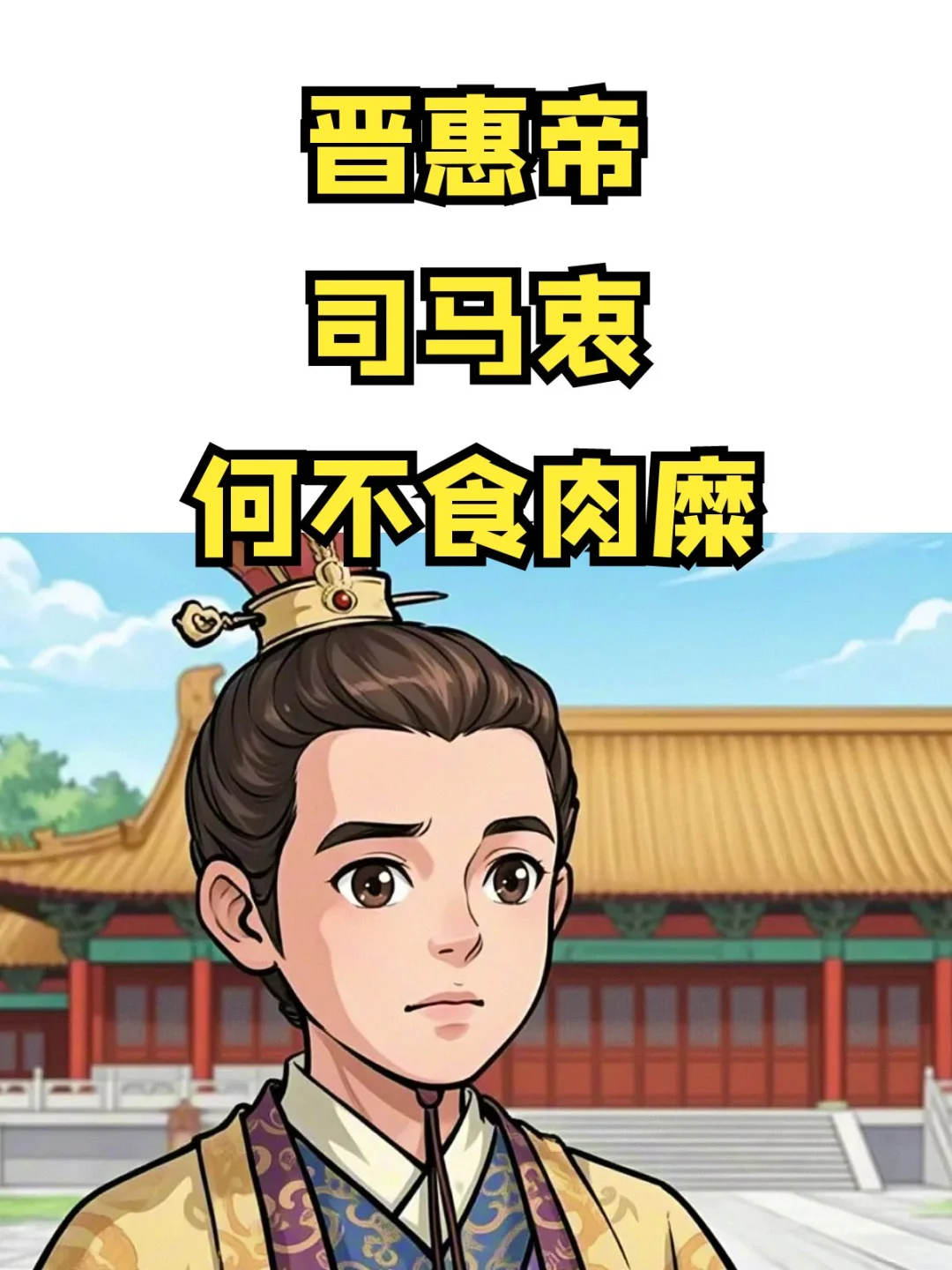 晋惠帝司马衷：何不食肉糜？