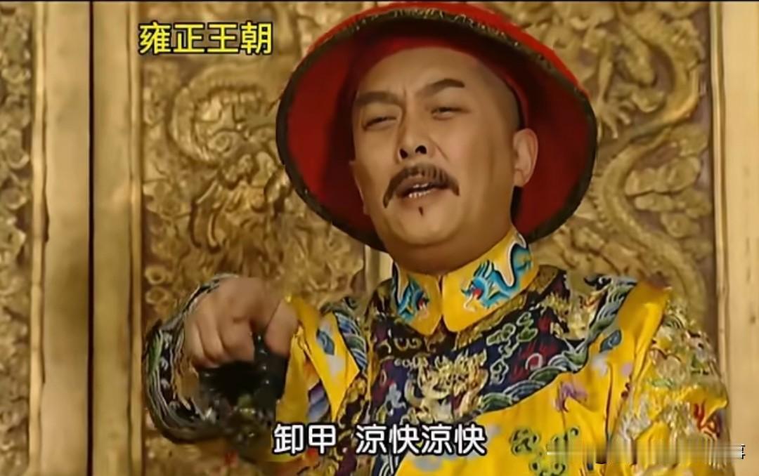 “卸甲”这段剧情真的忍不住替年羹尧喊冤——这哪是狂妄，分明是编剧把他写成了没脑子