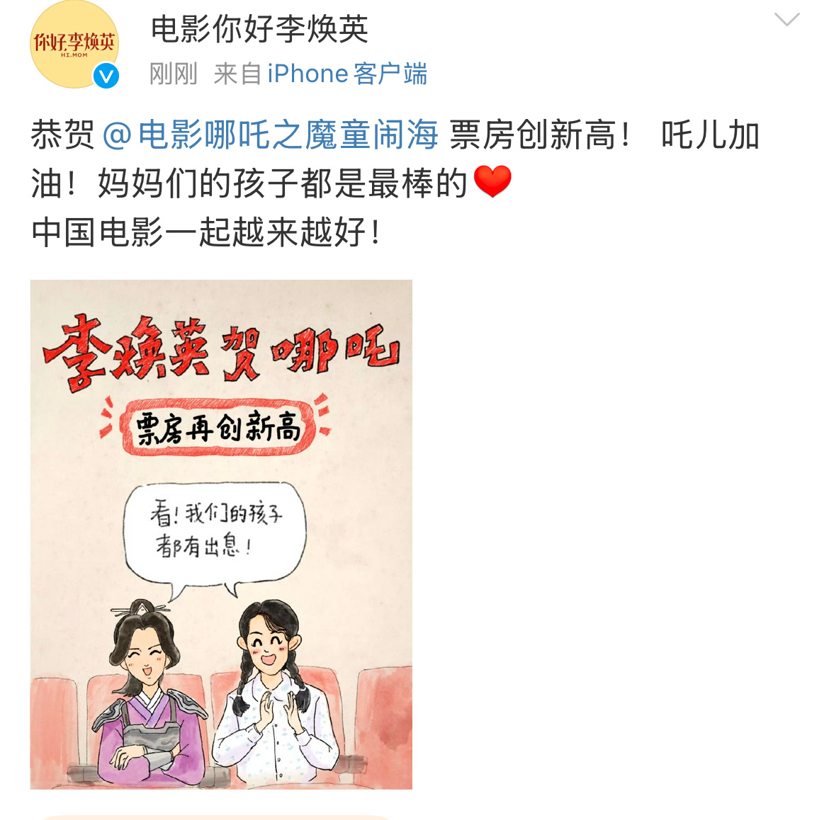 《你好李焕英》发文祝贺哪吒2票房创新高。 