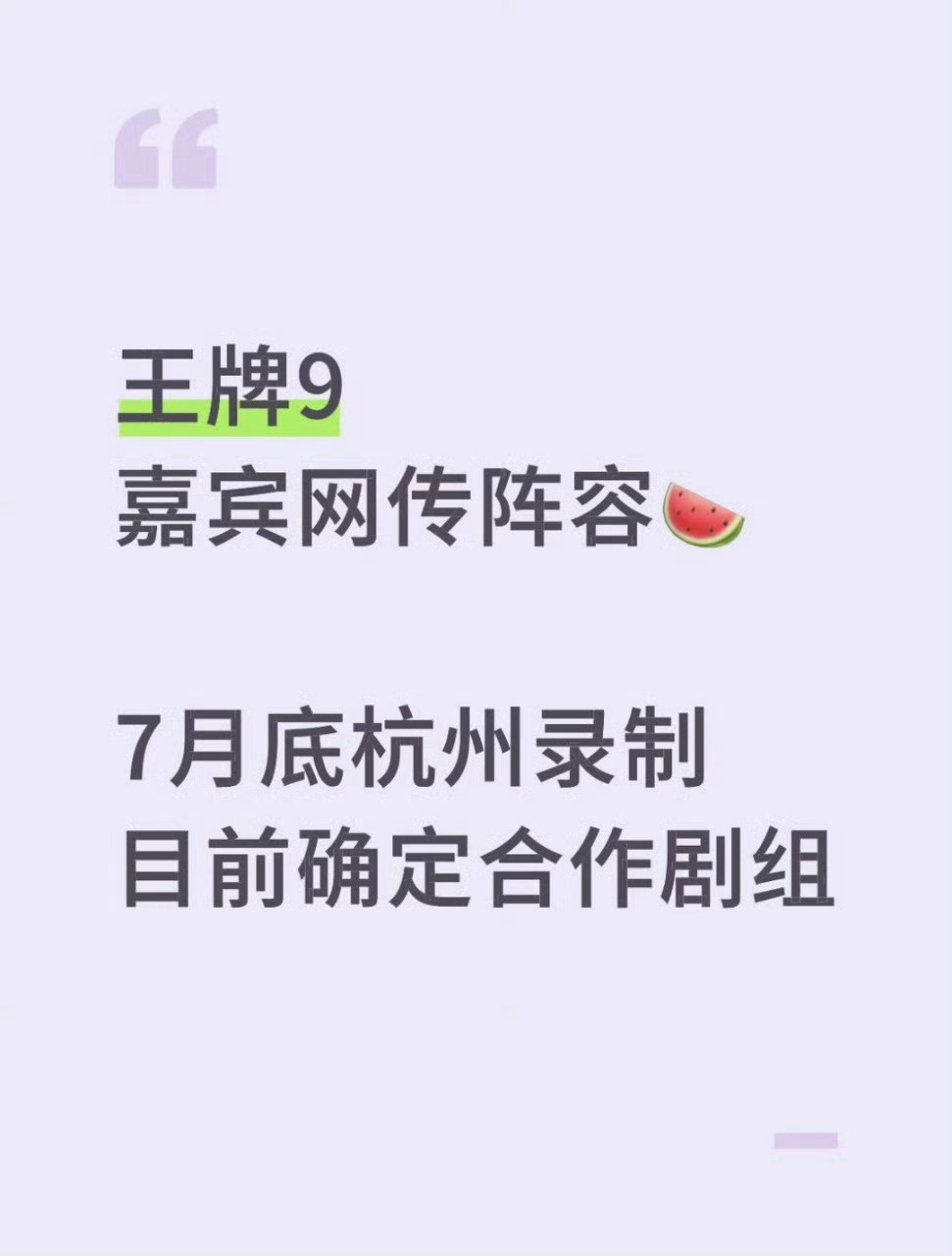 王牌对王牌9摇人 网传七月底开录！拟邀剧组、跑男、十个勤天、TF四代同堂齐聚，这