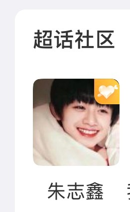 哎呦，超话的小棍棍，好萌呦 