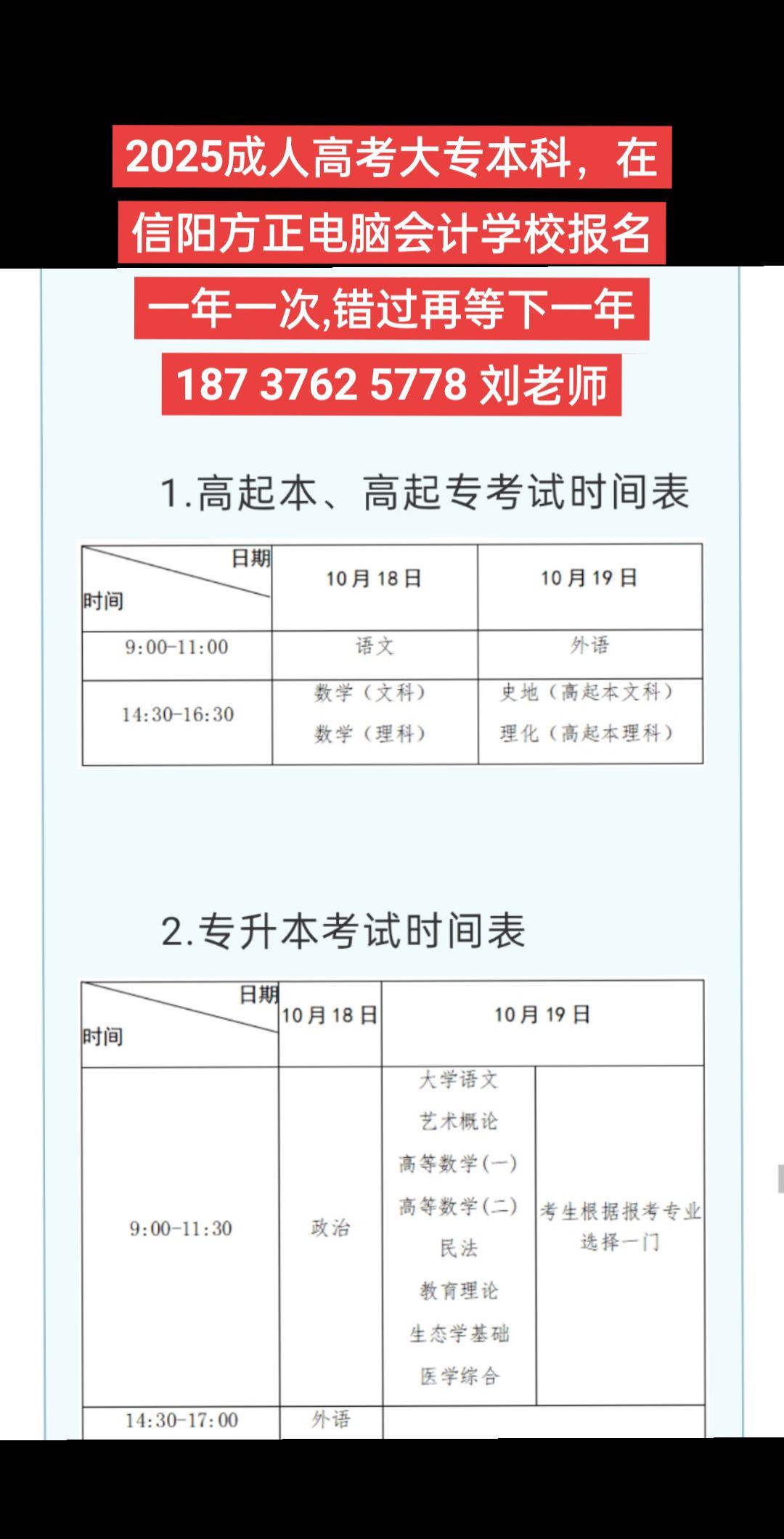2025年，河南省成人高考报名在信阳方正电脑会计学校 报名，9月9日截止不要错过