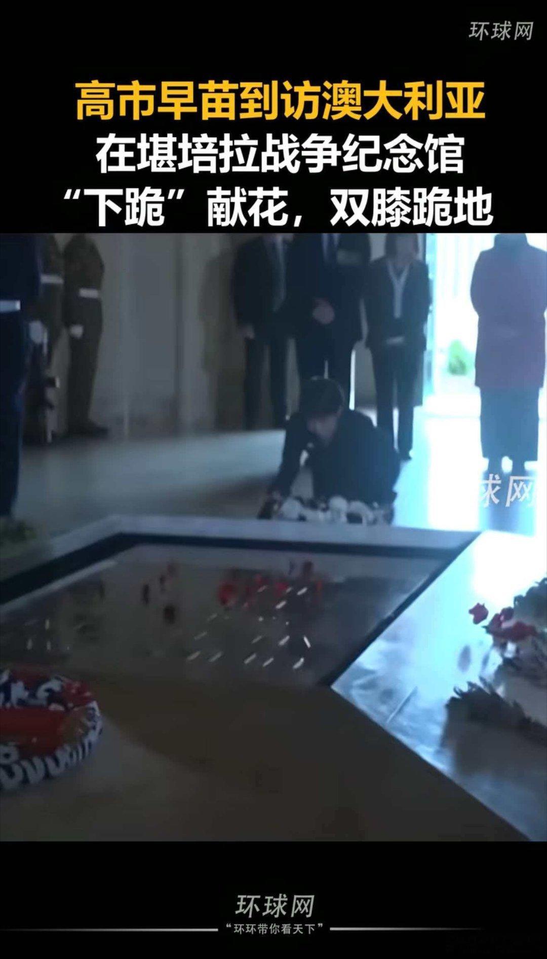 高市早苗到访澳大利亚，在堪培拉战争纪念馆“下跪”献花。这个老妖婆一面禽兽一面魔鬼