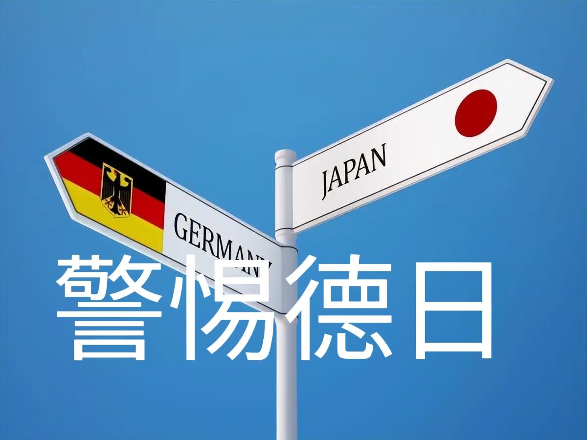 二战战败国蠢蠢欲动，日本频频针对中国解禁自卫权，德国又将俄罗斯列为头号威胁为扩军