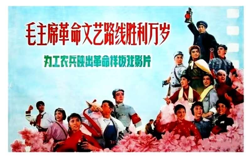 毛主席革命文艺路线胜利万岁——影片汇演