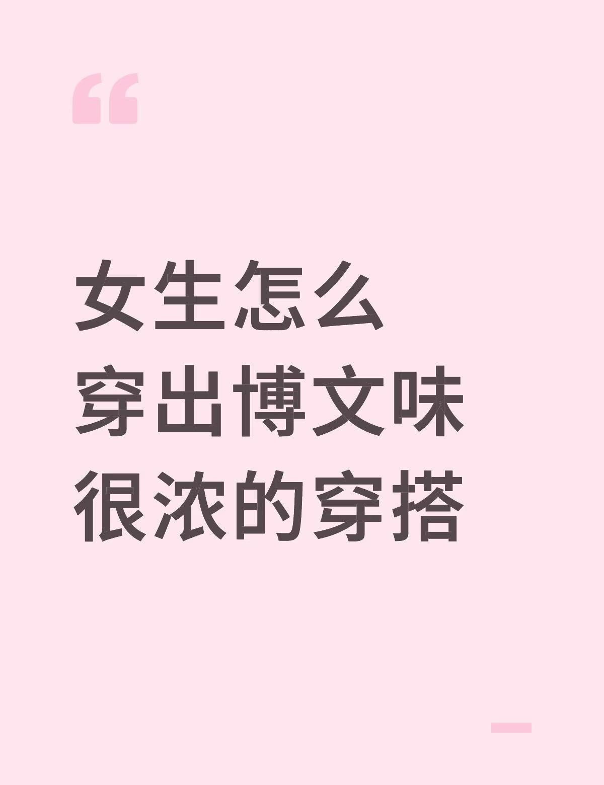 女生怎么穿出博文味很浓的穿搭穿搭 女生穿搭