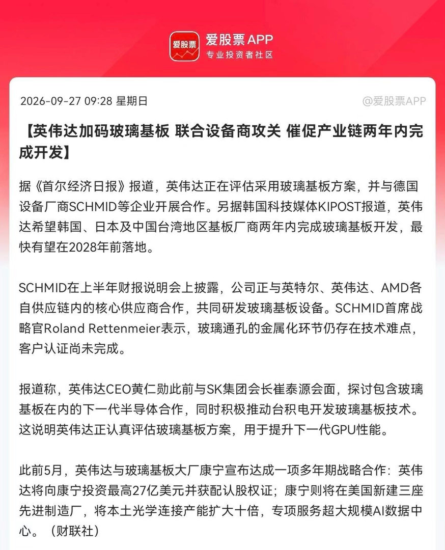 玻璃基板接下来估计要疯狂了             周末突发利好，英伟达重磅加码