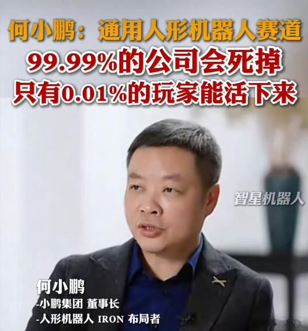 制造业卷到最后，向头部集中是必然，何小鹏说的没错，新能源车也是一样。小鹏能否活下