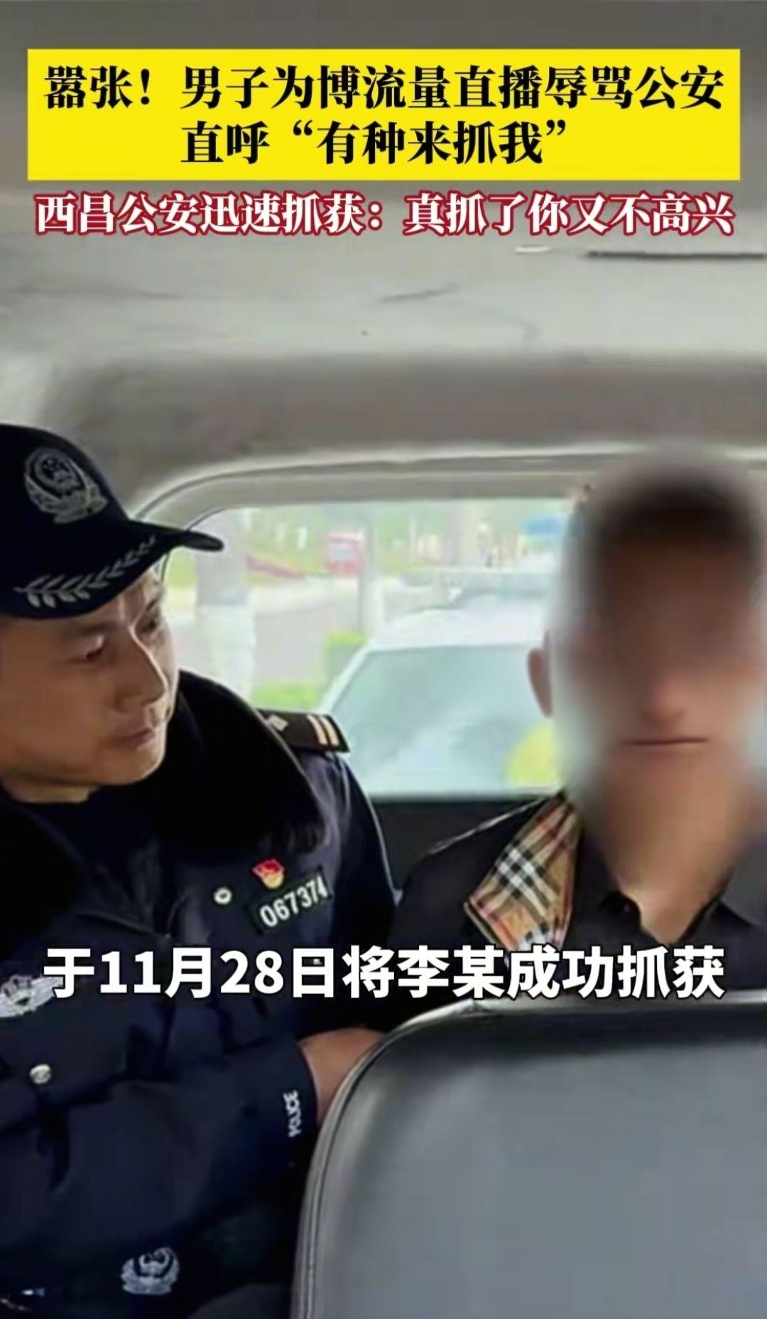 男子为博流量直播挑衅公安