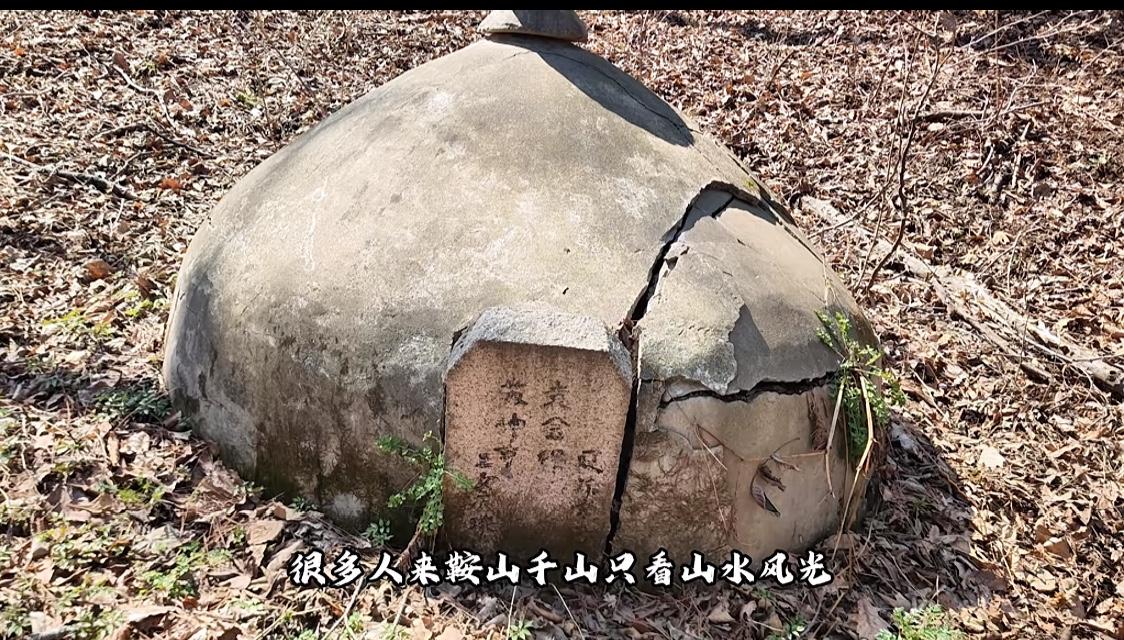 很多人来鞍山千山只欣赏山水风光，却不知山林间藏着一处汉奸的墓葬。它没有陵园和碑刻