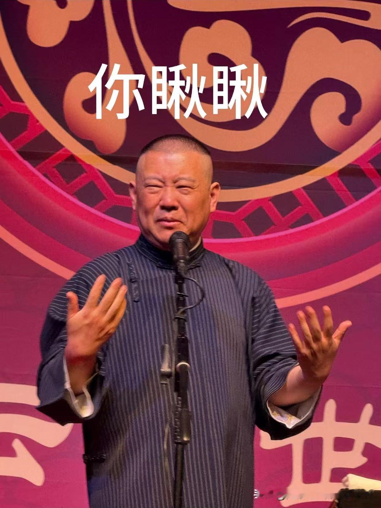 一位买了德云社专场门票的德国观众破防了，花了300多欧元，不能选座，被分配到了边