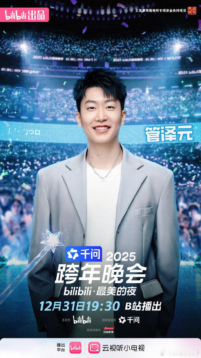 25B站跨年晚会官宣今年B站跨年晚会的零点烟花大秀必须蹲住，想想夜空被点亮的样子