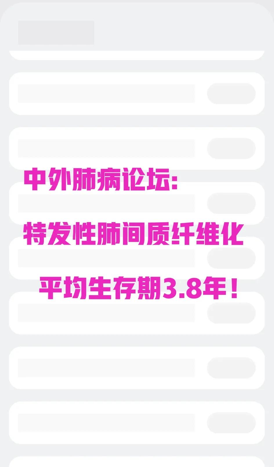 特发性肺间质纤维化治疗效果欠佳，一般平均生存时间3.8年，目前治疗相对有效的药物