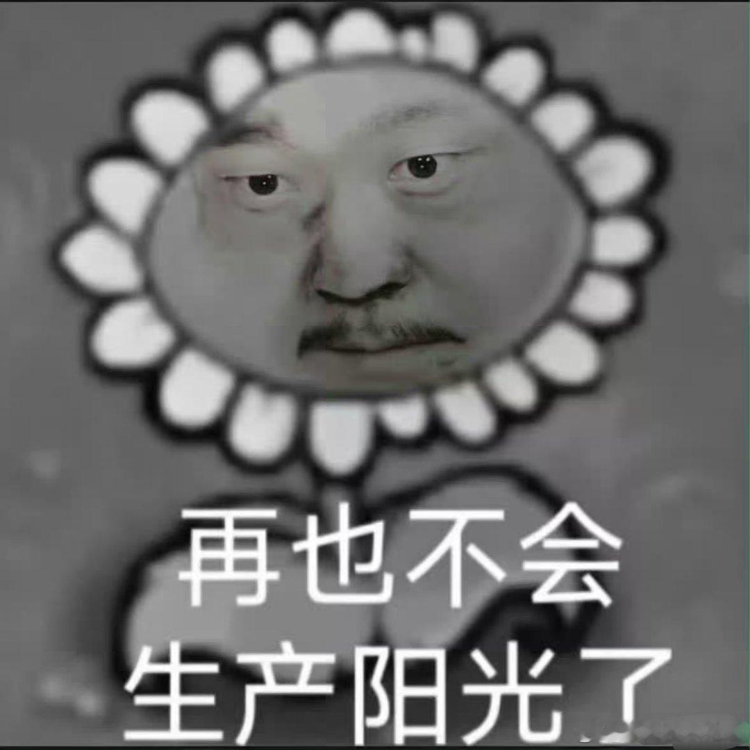 昨晚看到这个图我真的要笑死了，不过昨晚对景东叔真的有点又恨又心疼的感觉，为了梦想