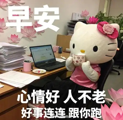 #早安# 好事会到来，在那之前，你要坚持等下去[憧憬] ​​​