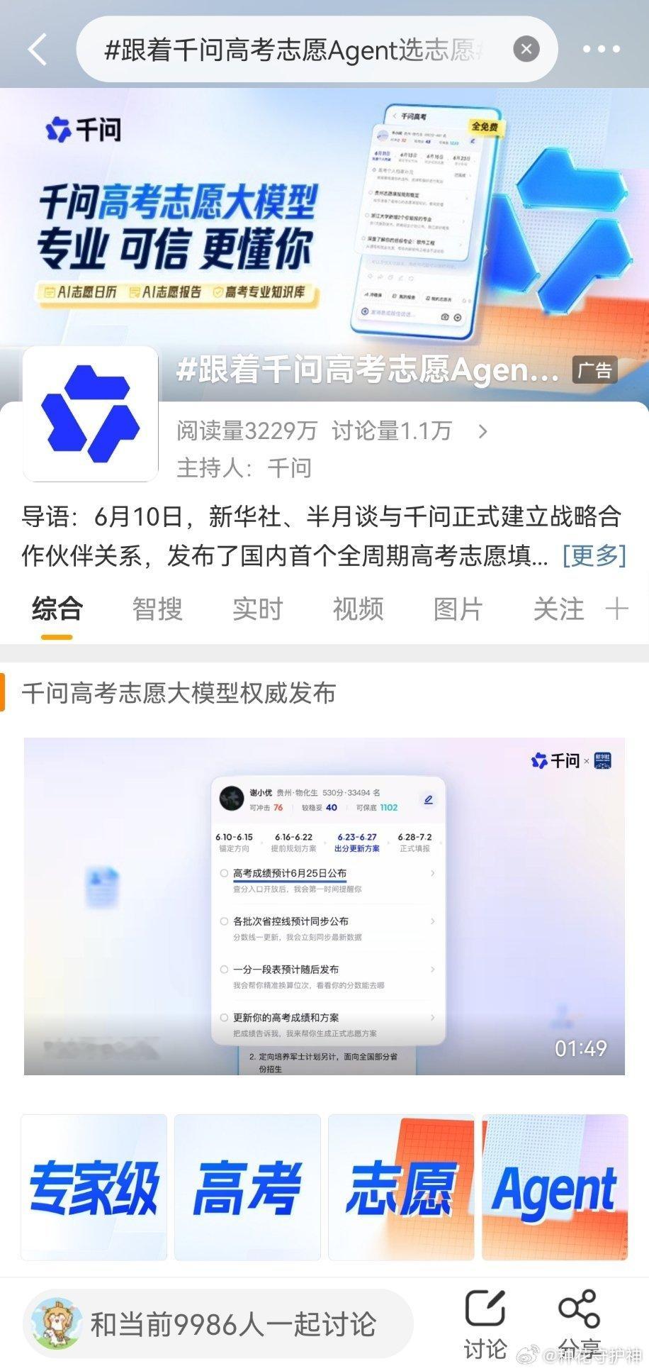 跟着千问高考志愿Agent选志愿看见一个广告推广。说是：6月10日，新华社、半月