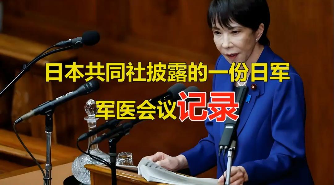 日军侵华期间动物血输人体内幕曝光，医学伦理遭质疑。

提起二战时期的日本军方，很