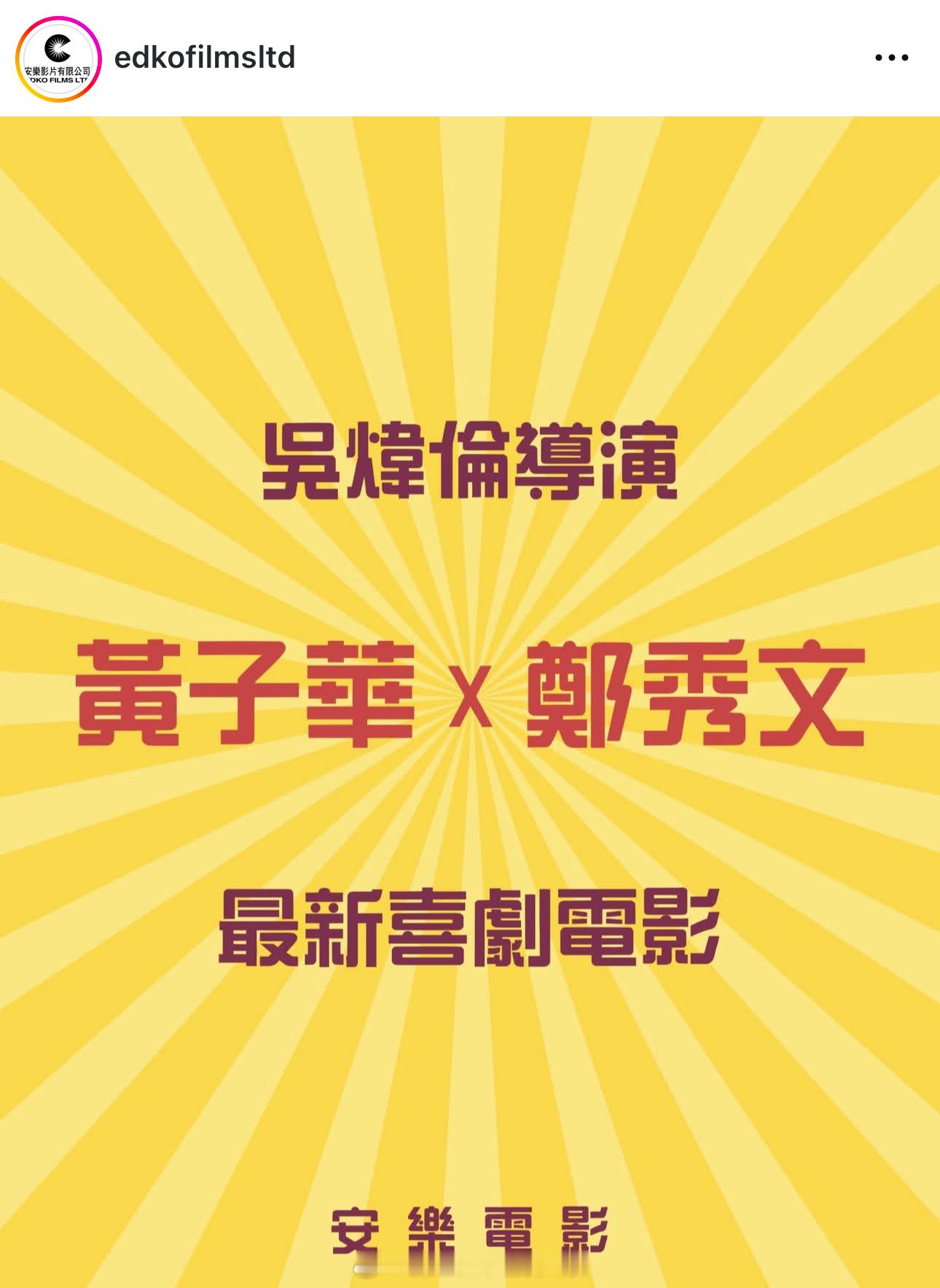 安乐影片有限公司刚刚官宣了吴炜伦导演继《毒舌大状》之后同黄子华的最新合作，是一部