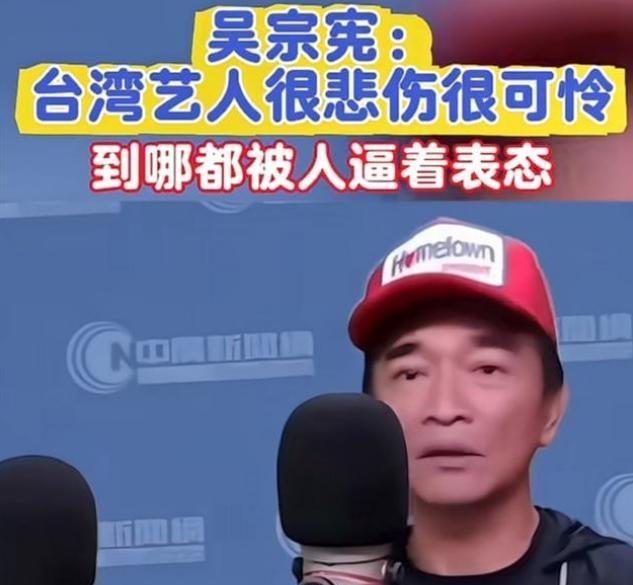 台湾省艺人吴宗宪曾在接受采访时表示："真的很悲伤，很可怜。去了中国大陆，人家会问