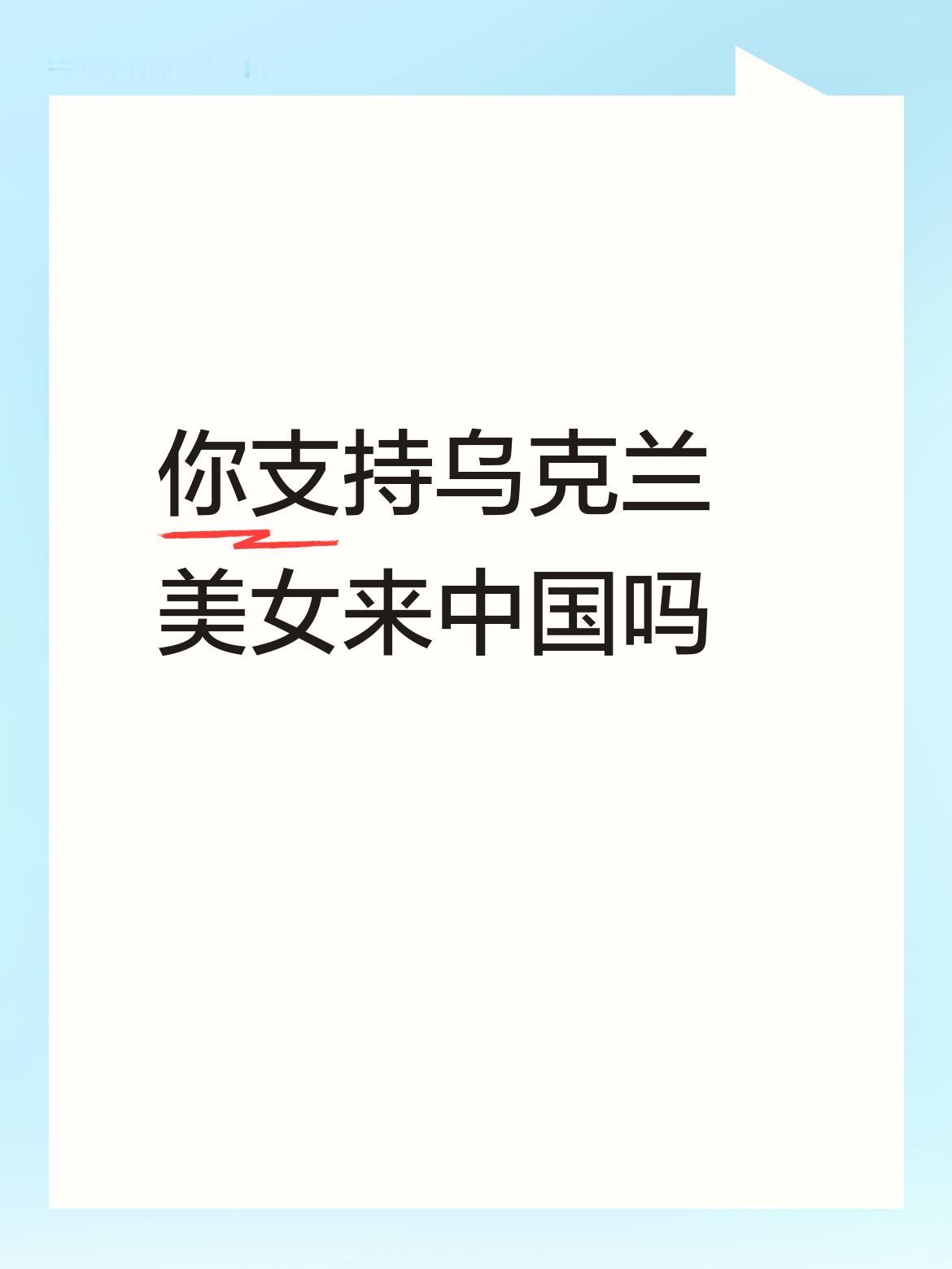 我自然是支持乌克兰美女来中国的。战争使乌克兰民众深陷苦难，那些美女同样是战争的受