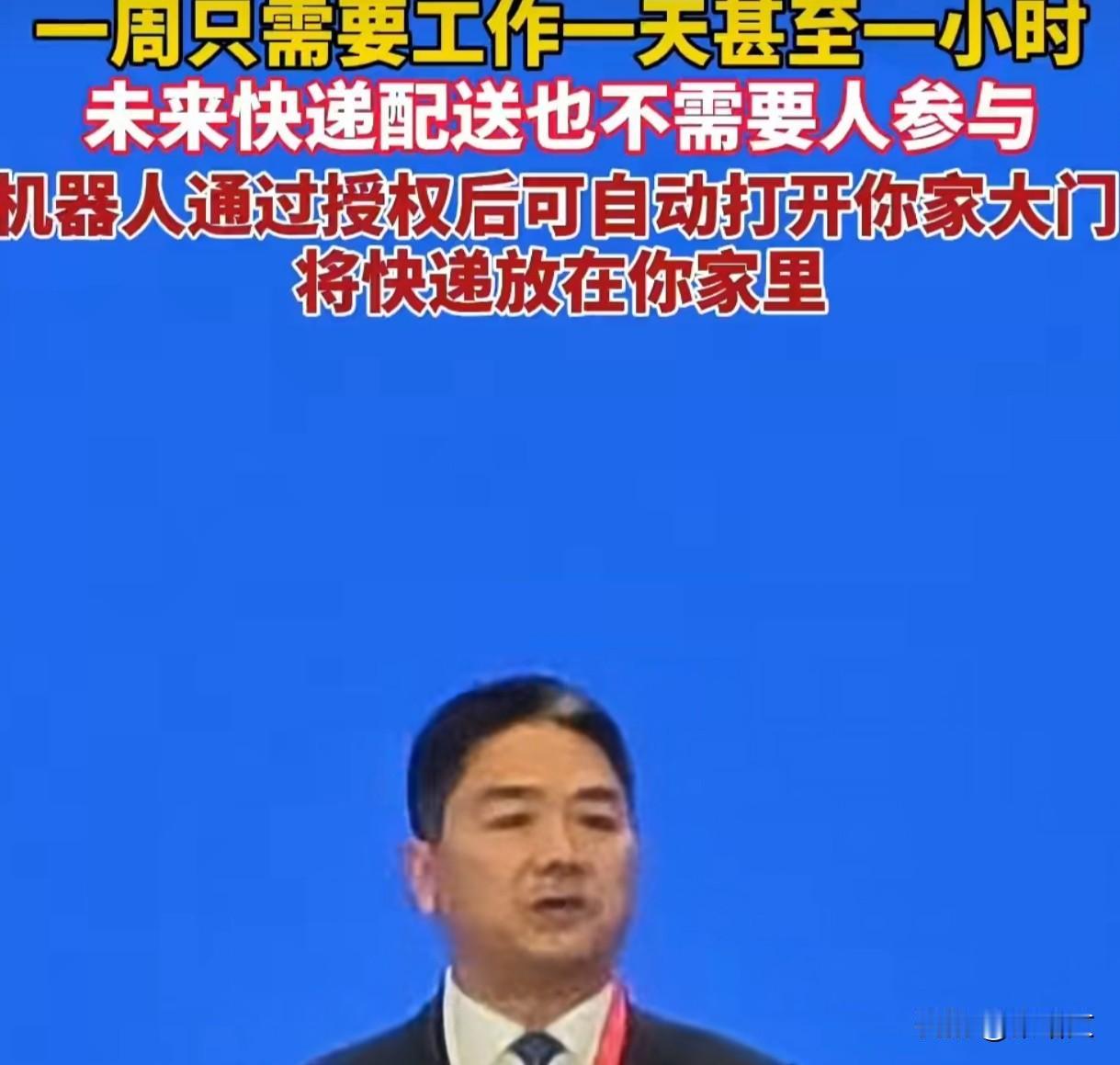 刘强东称未来员工或一周工作一天，科技真能让工作变轻松？
 
11月7日乌镇的活动